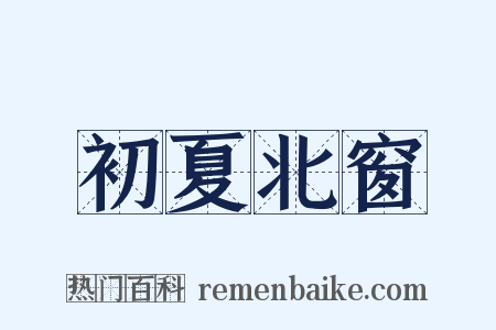 初夏北窗是什么意思的图片